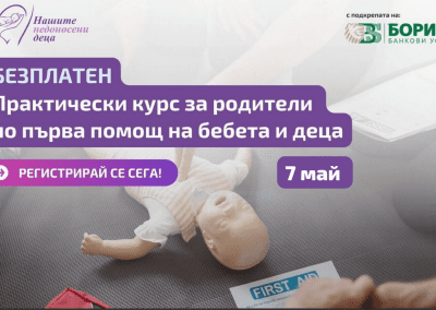 Фондация „Нашите недоносени деца“ с безплатен курс по първа помощ за бебета и деца