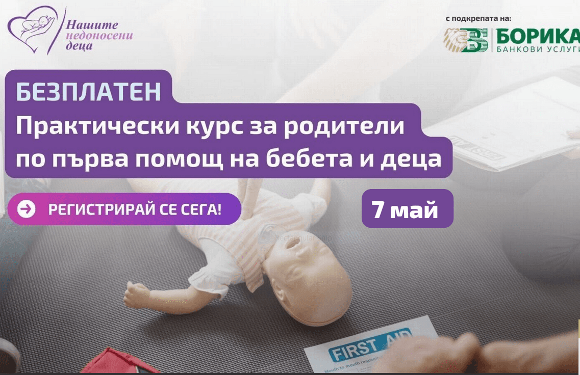 нашите недоносени деца борика