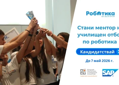 Стартира 12-ото издание на програмата на ФРГИ „Роботика за България“