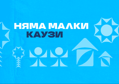 Над 101 хил. евро получиха проектите в 16-ото издание на „Избери, за да помогнеш“ на ОББ
