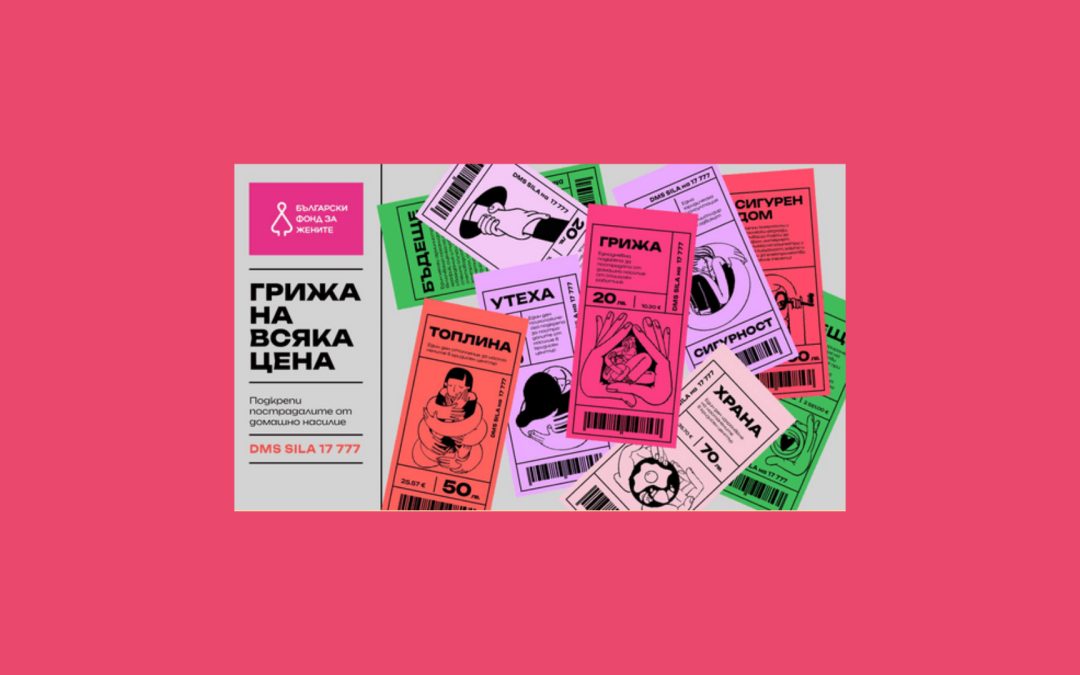 Кампанията „Грижа на всяка цена“ на БФЖ с над 49 хил. евро в подкрепа на пострадали от домашно насилие