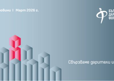 Бюлетин на Български Дарителски Форум: март 2026