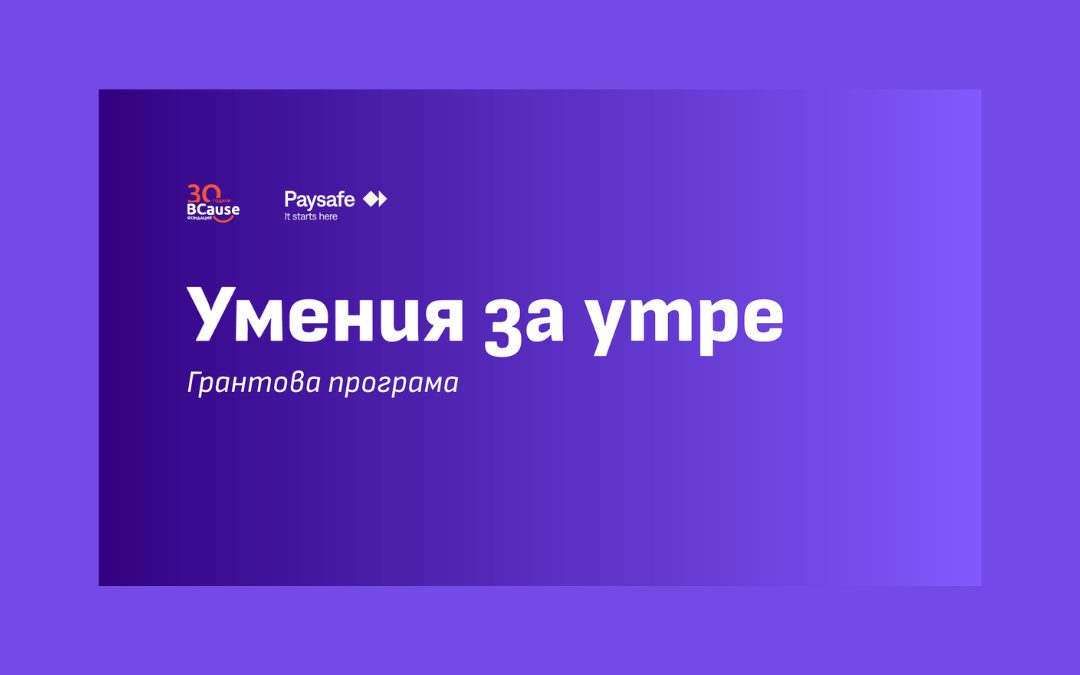 47 са кандидатите за новата програма „Умения за утре“ на Фондация BCause и Paysafe