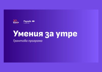 47 са кандидатите за новата програма „Умения за утре“ на Фондация BCause и Paysafe