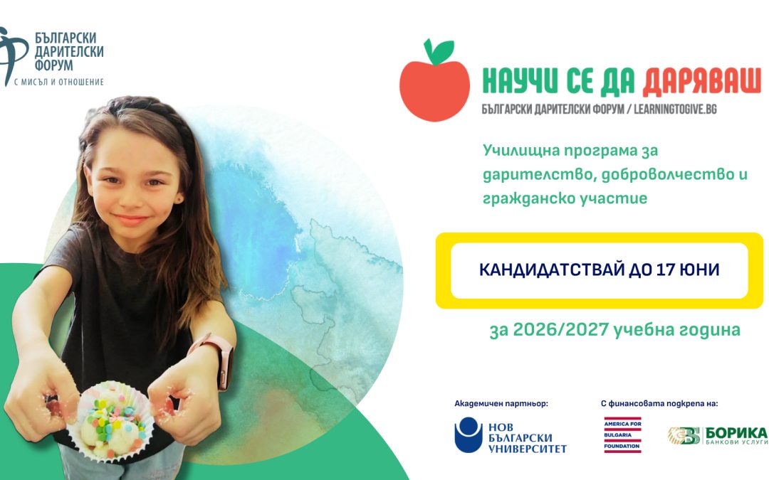 Поканата за кандидатстване в 11-ото издание на „Научи се да даряваш“ е отворена