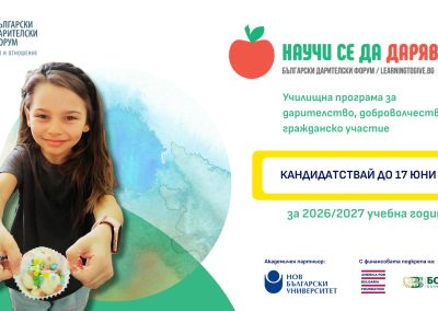 Поканата за кандидатстване в 11-ото издание на „Научи се да даряваш“ е отворена