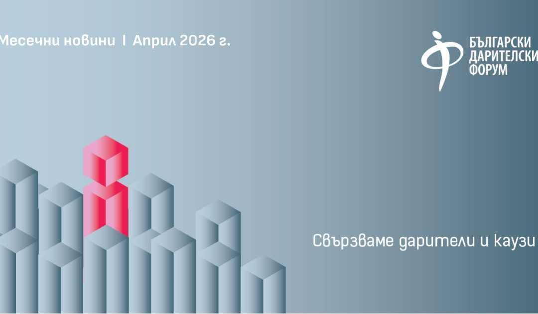 Бюлетин на Български Дарителски Форум: април 2026