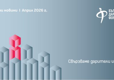 Бюлетин на Български Дарителски Форум: април 2026
