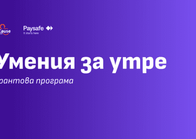 Одобрени са 5 проекта по програмата „Умения за утре“ на Paysafe и BCause
