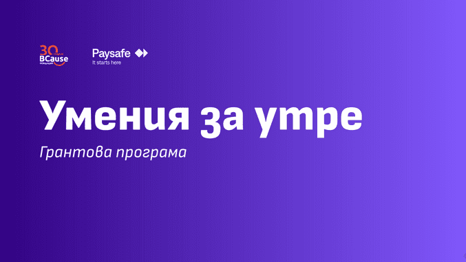 умения за утре 1