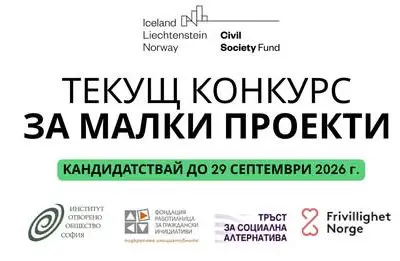 Стартира конкурса за малки проекти на EEA Civil Society Fund в България