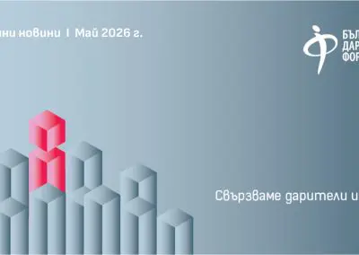 Бюлетин на Български Дарителски Форум: май 2026