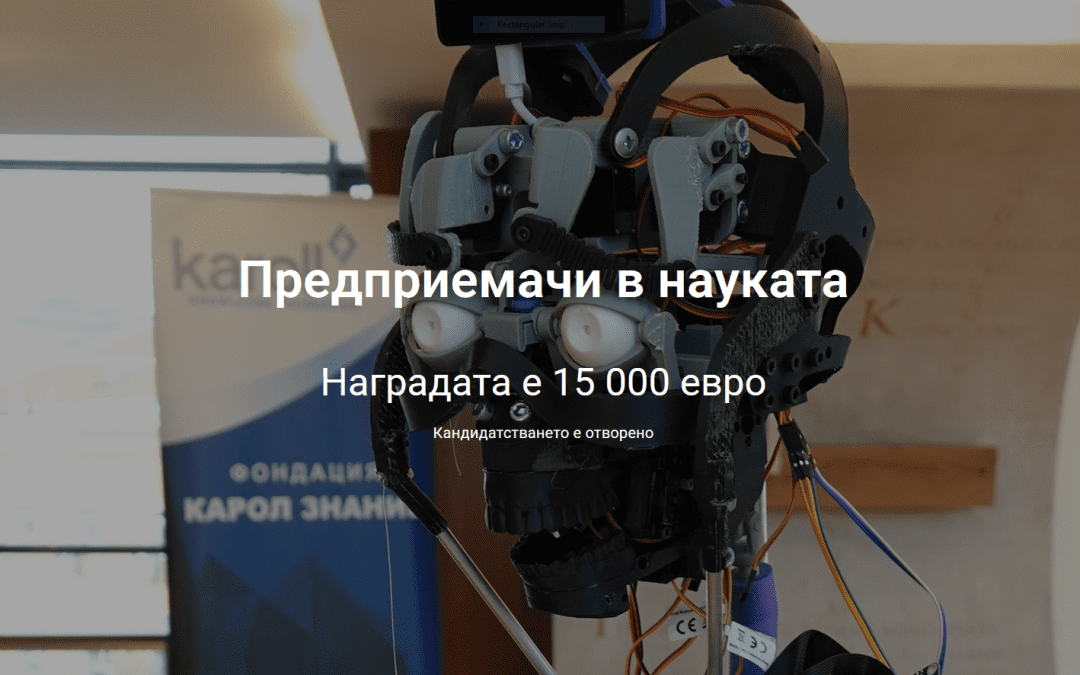 Фондация Карол Знание стартира новото издание на „Предприемачи в науката“