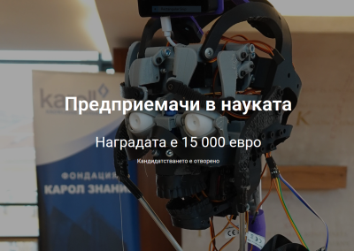 Фондация Карол Знание стартира новото издание на „Предприемачи в науката“