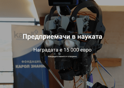 Фондация Карол Знание стартира новото издание на „Предприемачи в науката“
