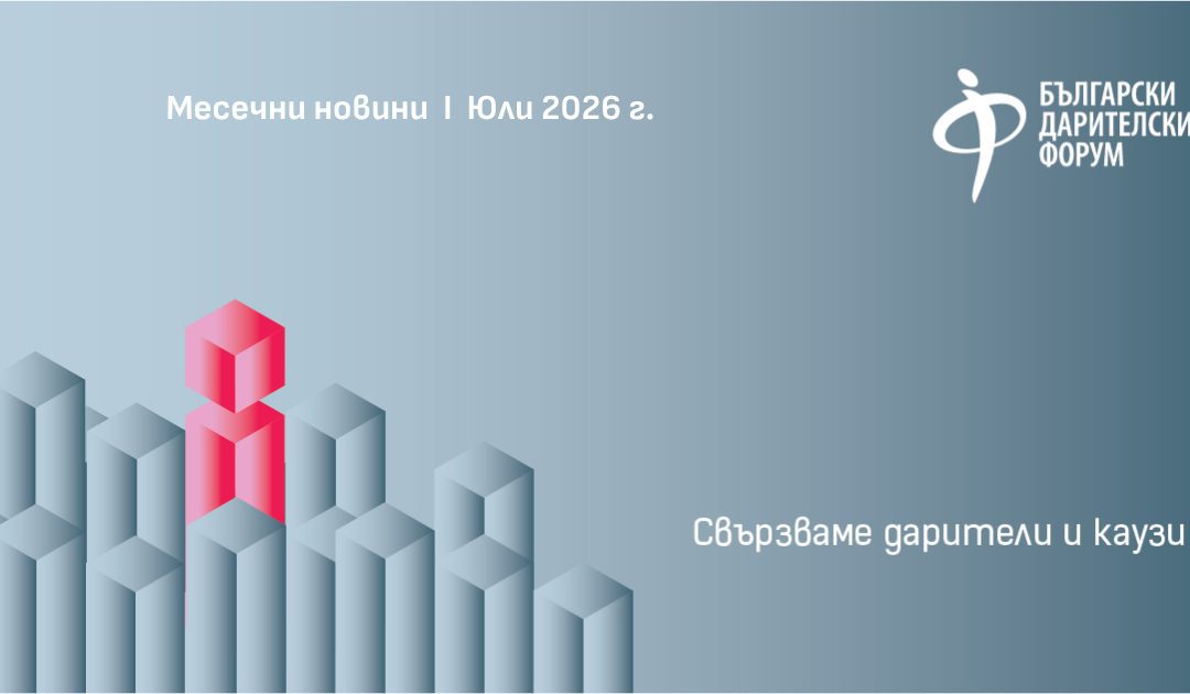 Новини от БДФ : юли 2026