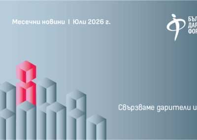 Новини от БДФ : юли 2026