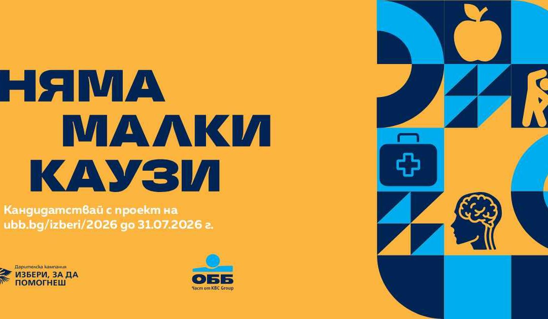 ОББ стартира 17-ото издание на дарителската програма „Избери, за да помогнеш“