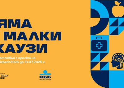 ОББ стартира 17-ото издание на дарителската програма „Избери, за да помогнеш“