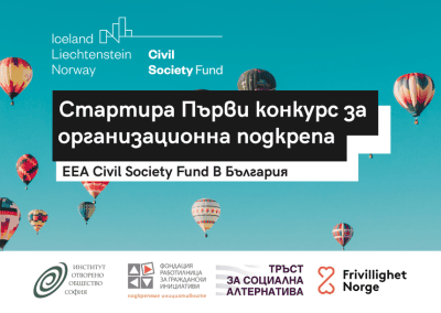 Първият конкурс за организационна подкрепа по EEA Civil Society Fund в България e отворен за кандидатстване