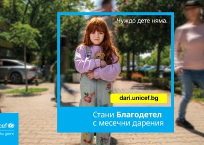 УНИЦЕФ България стартира нова кампания: „Чуждо дете няма“