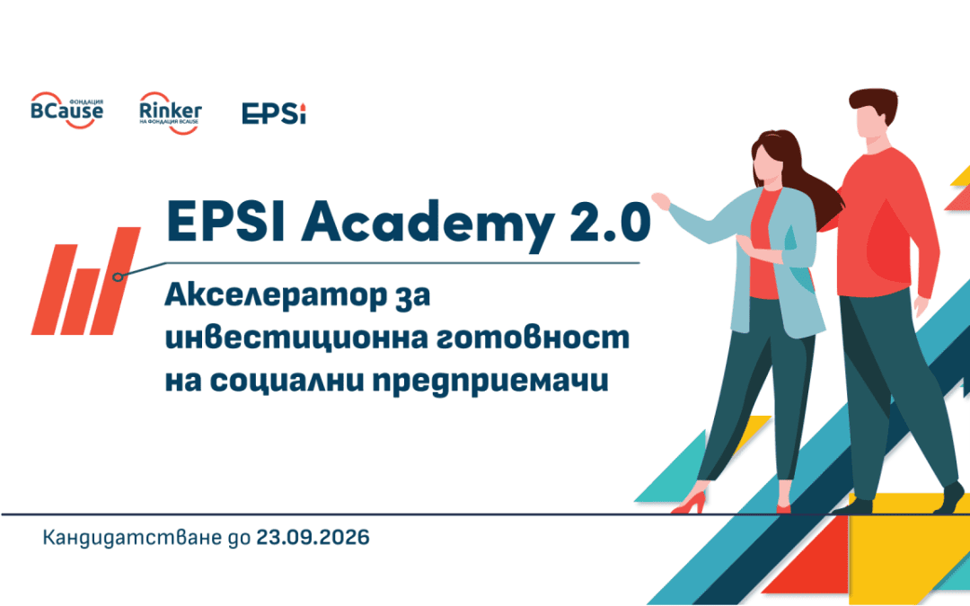 Център „Ринкър“ набира кандидати за EPSI Academy 2.0