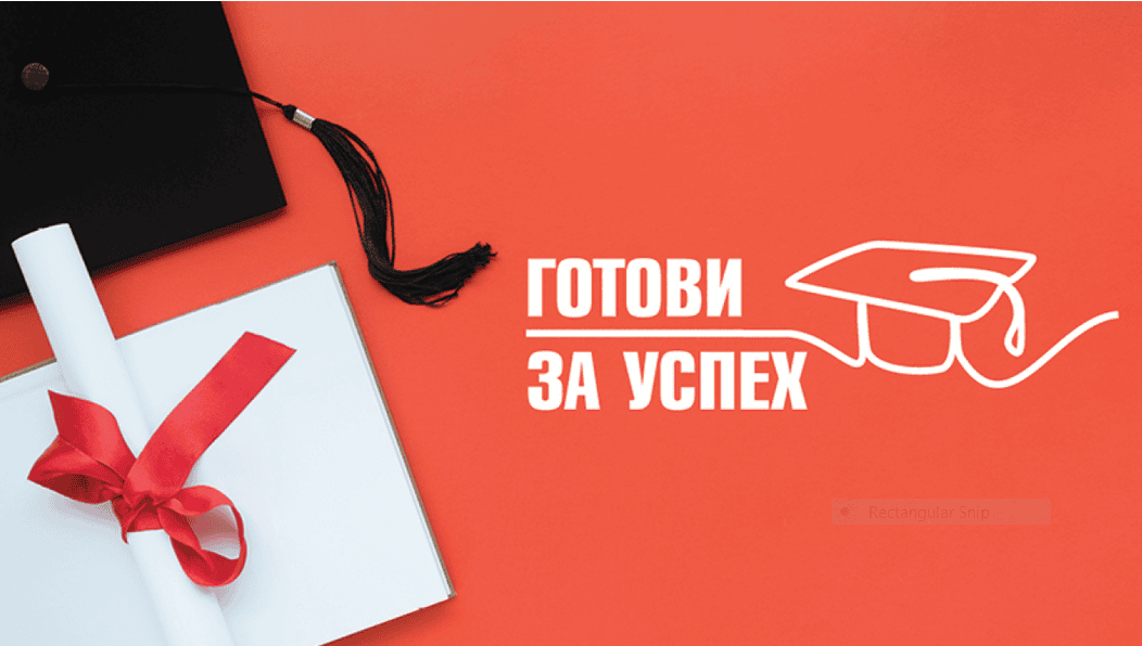 Готови за успех 2026