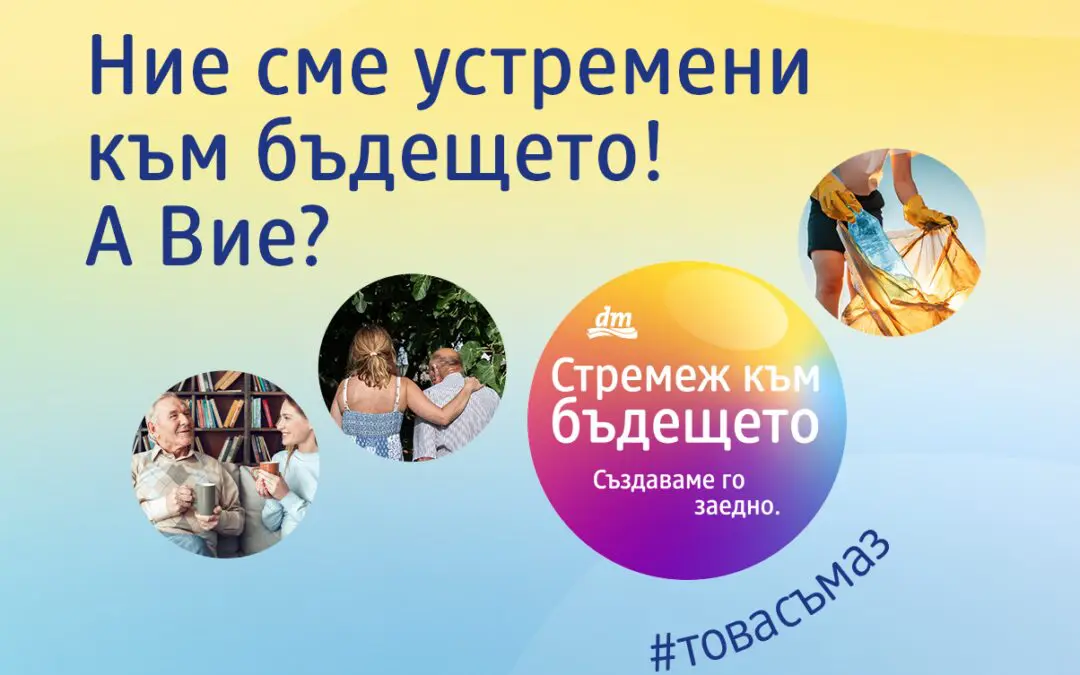 Три граждански проекта получават финансиране по инициативата „Стремеж към бъдещето“ на dm България