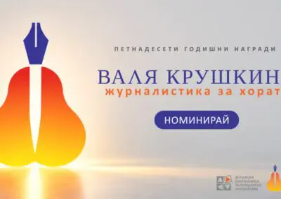 Отворен е конкурсът за 15-ите награди „Валя Крушкина – журналистика за хората“