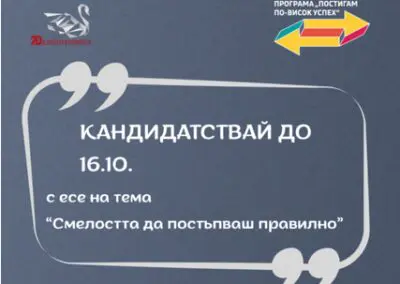 Фондация „Благотворител“ с ново издание на „Постигам по-висок успех“ 2026/2027