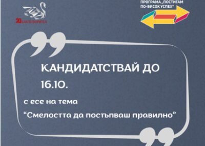 Фондация „Благотворител“ с ново издание на „Постигам по-висок успех“ 2026/2027