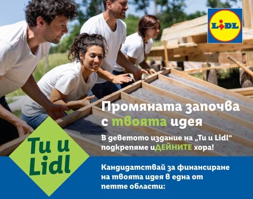 Ти и Лидл