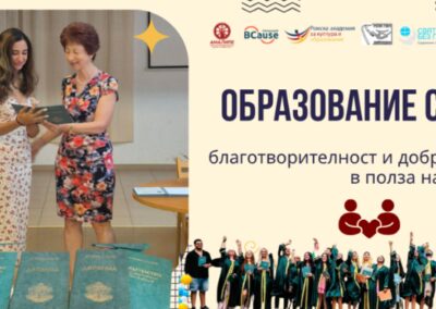 „Образование с кауза“ свързва подкрепата за млади хора с дарителство и доброволчество