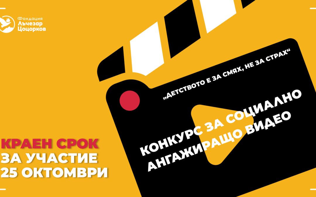 Фондация „Лъчезар Цоцорков“ обявява конкурс за социално ангажиращо видео по темата за насилието над и сред деца