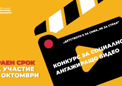 Фондация „Лъчезар Цоцорков“ обявява конкурс за социално ангажиращо видео по темата за насилието над и сред деца